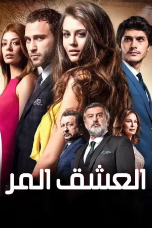 مسلسل العشق المر