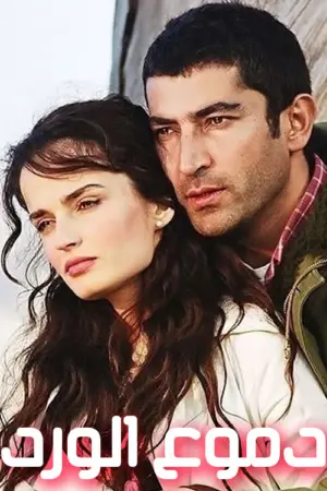 مسلسل حياة مؤلمة