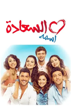 مسلسل اسمه سعادة