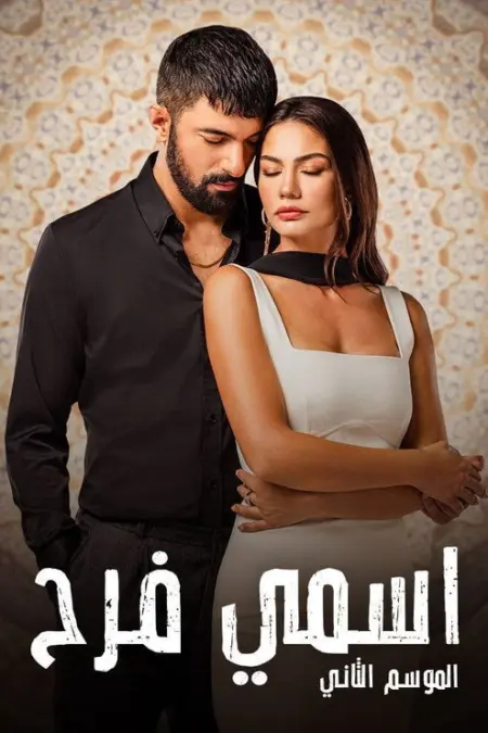 مسلسل اسمي فرح الحلقة 7