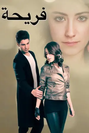 مسلسل اسميتها فريحة