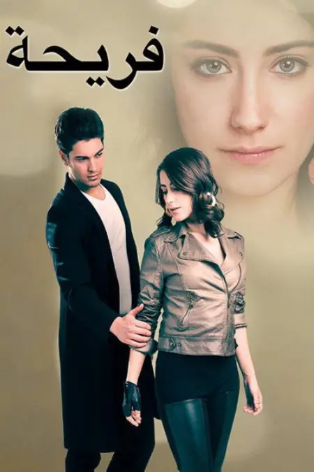 مسلسل اسميتها فريحة الموسم 2 الحلقة 24