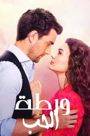 مسلسل العشق الفاخر