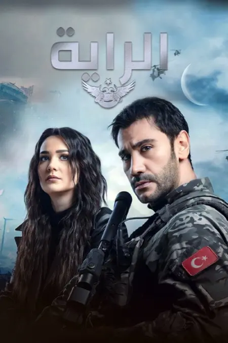 مسلسل الراية الحلقة 13