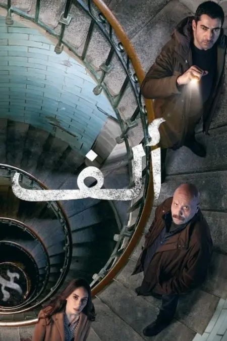 مسلسل ألف الحلقة 7