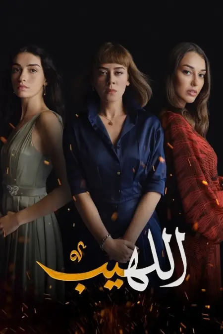 مسلسل اللهيب