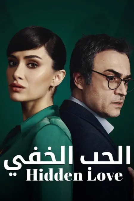 مسلسل عندما تختبئ أمنا الحلقة 1