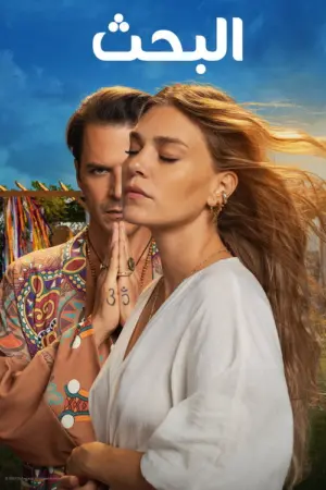 مسلسل البحث