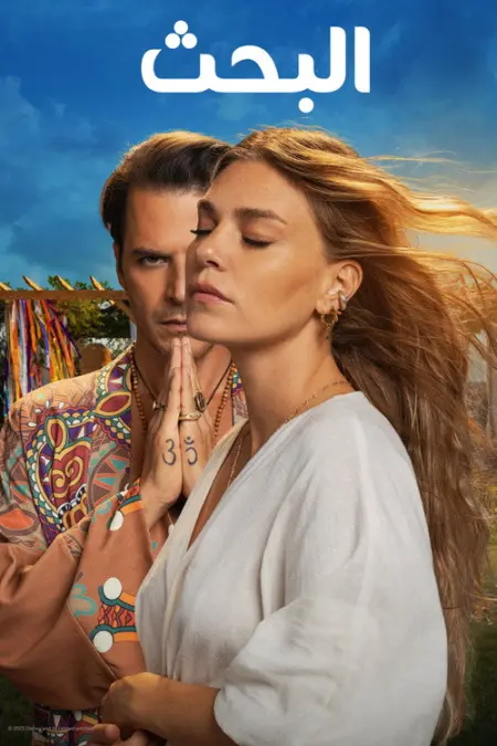 مسلسل البحث الحلقة 3