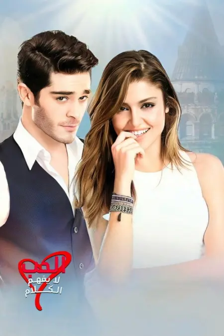مسلسل الحب لا يفهم الكلام الحلقة 13