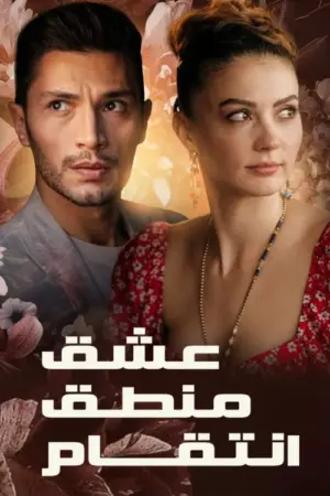 مسلسل حب منطق إنتقام