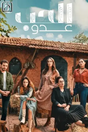 مسلسل عدو الحب