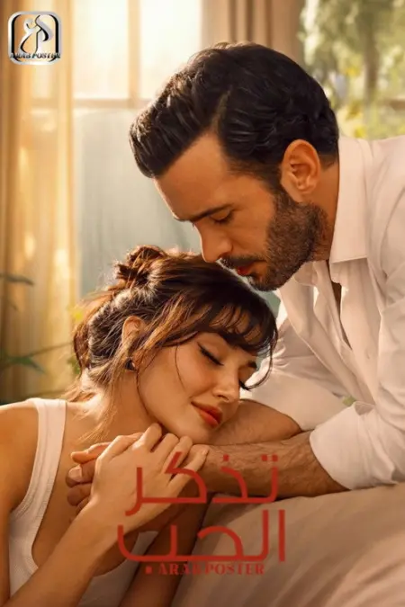 مسلسل تذكر الحب الحلقة 4