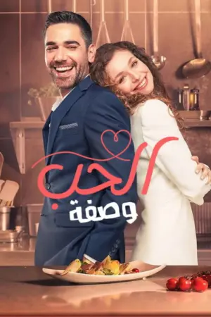 مسلسل وصفة الحب