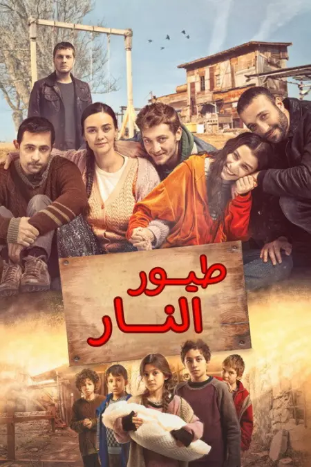 مسلسل طيور النار الموسم 2 الحلقة 32