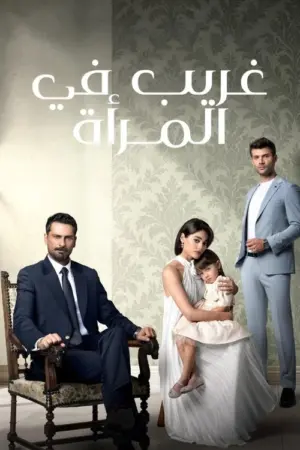 مسلسل غريب في المرآة