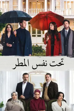مسلسل تحت نفس المطر