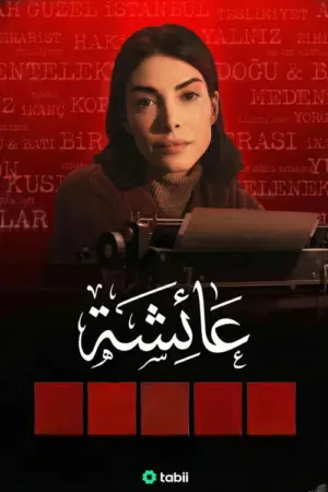 مسلسل عائشة