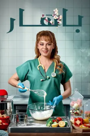 مسلسل بهار