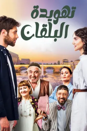 مسلسل تهويدة البلقان