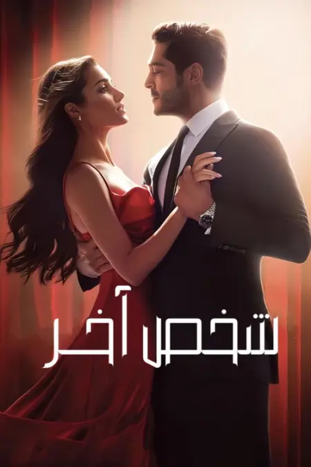 مسلسل شخص آخر الحلقة 4