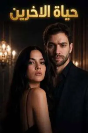 مسلسل حياة الآخرين
