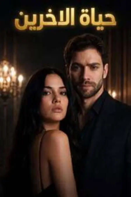 مسلسل حياة الآخرين الحلقة 1