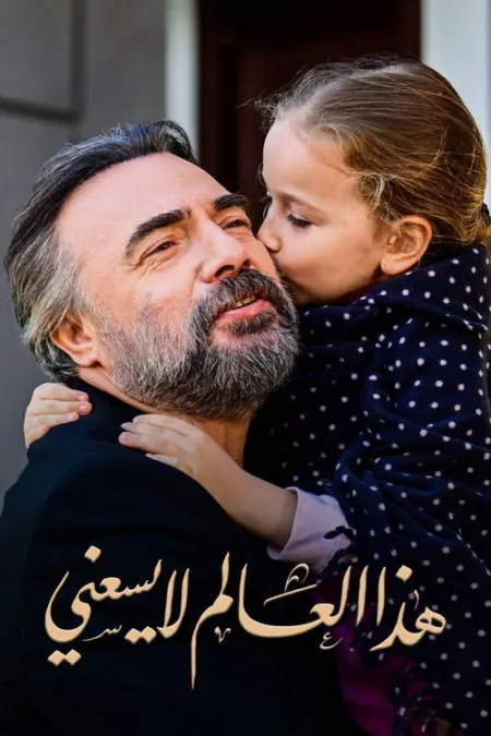 مسلسل هذا العالم لا يسعني