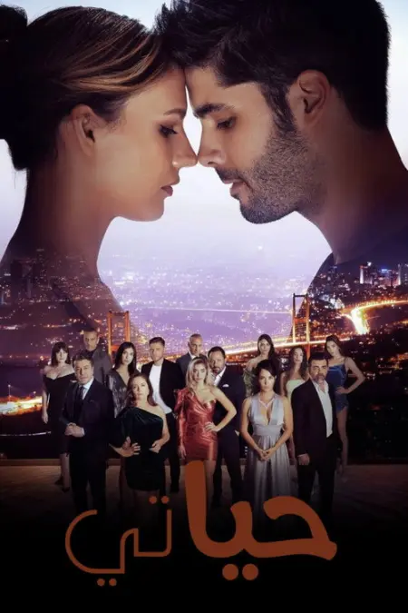 مسلسل حياتي أنا