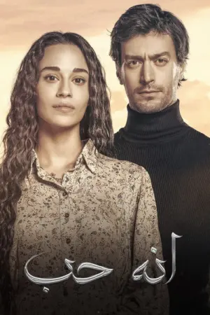 مسلسل انه حب