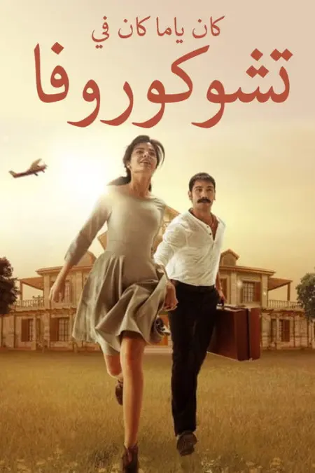 مسلسل كان يا مكان في تشوكوروفا الحلقة 20