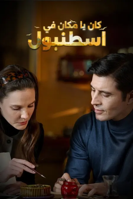 مسلسل كان يا مكان في اسطنبول الحلقة 5