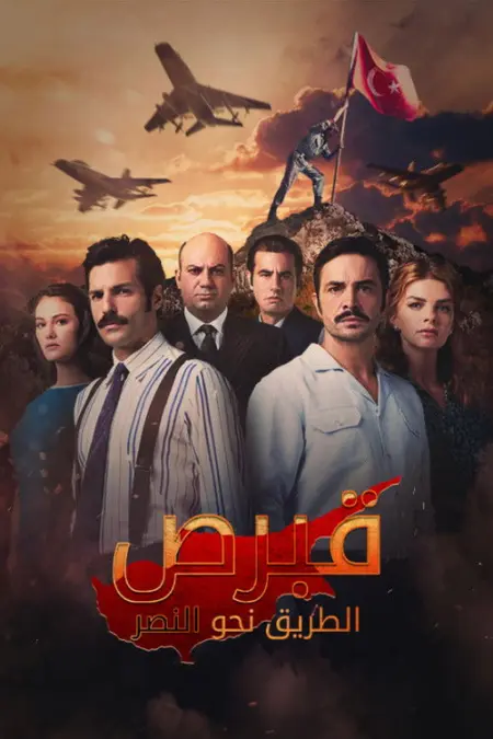 مسلسل كان يا مكان في قبرص الموسم 2 الحلقة 13