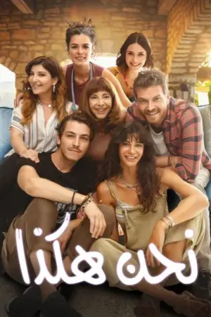 فيلم نحن هكذا