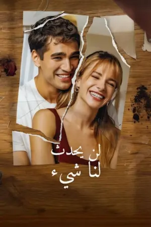 مسلسل لن يحدث لنا شئ