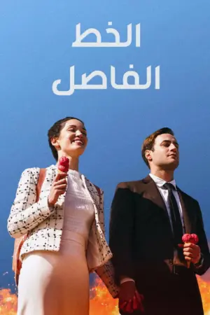 مسلسل الخط الفاصل بيننا