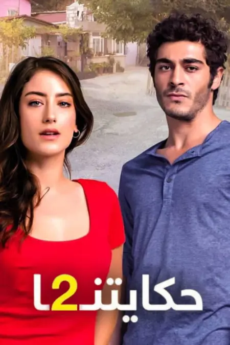 مسلسل حكايتنا الحلقة 11