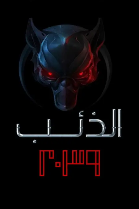 مسلسل الذئب 2039 الحلقة 5