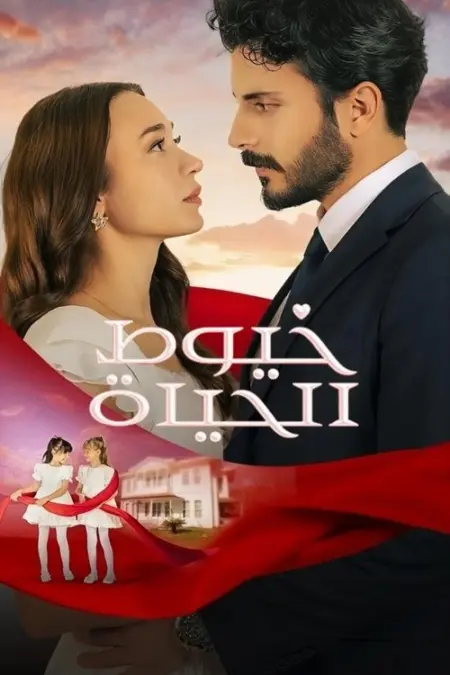 مسلسل خيوط الحياة الحلقة 24