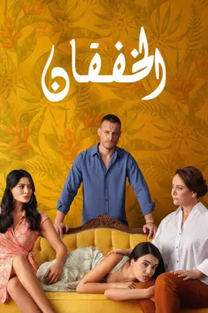مسلسل خفقان