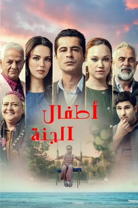 مسلسل اطفال الجنة الحلقة 9