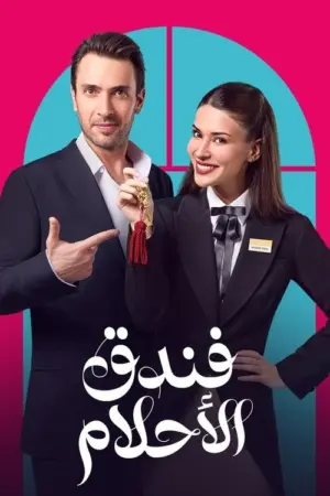 مسلسل غرفة لشخصين