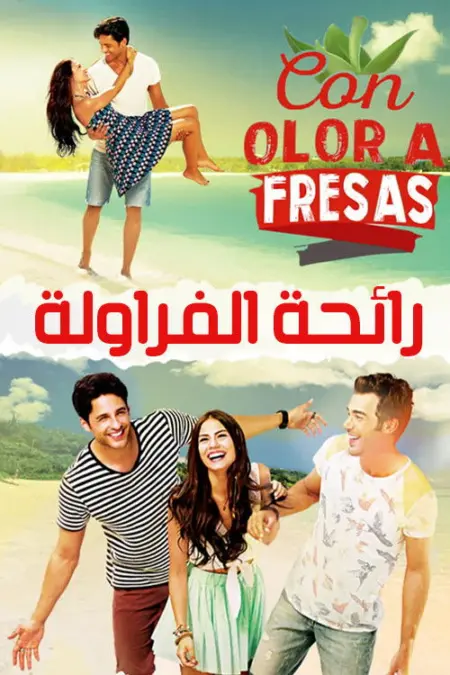 مسلسل رائحة الفراولة