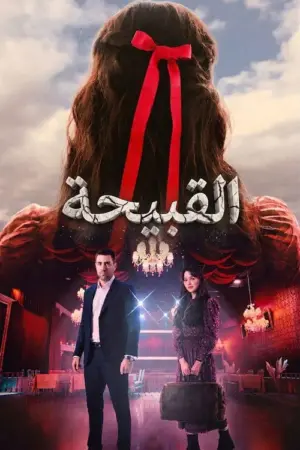 مسلسل القبيحة الموسم 2 الحلقة 3
