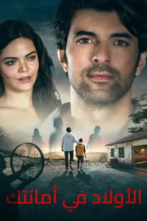 فيلم الأولاد في أمانتك