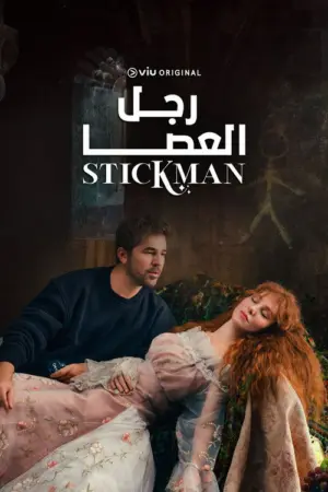 مسلسل رجل العصا