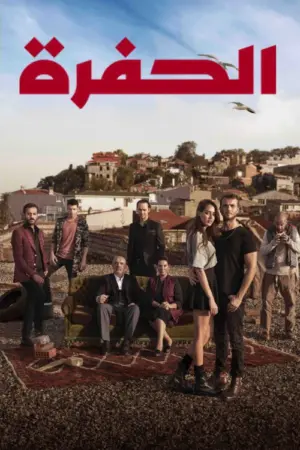 مسلسل الحفرة