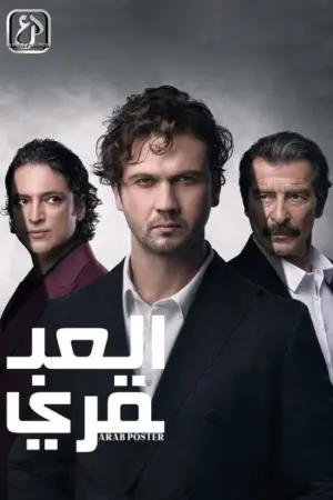 مسلسل العبقري