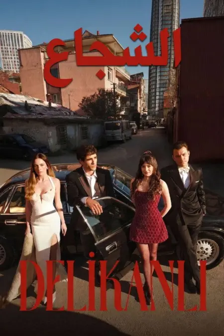 مسلسل الشجاع