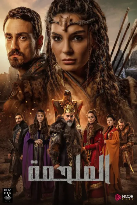 مسلسل الملحمة الحلقة 16